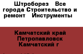 Штроборез - Все города Строительство и ремонт » Инструменты   . Камчатский край,Петропавловск-Камчатский г.